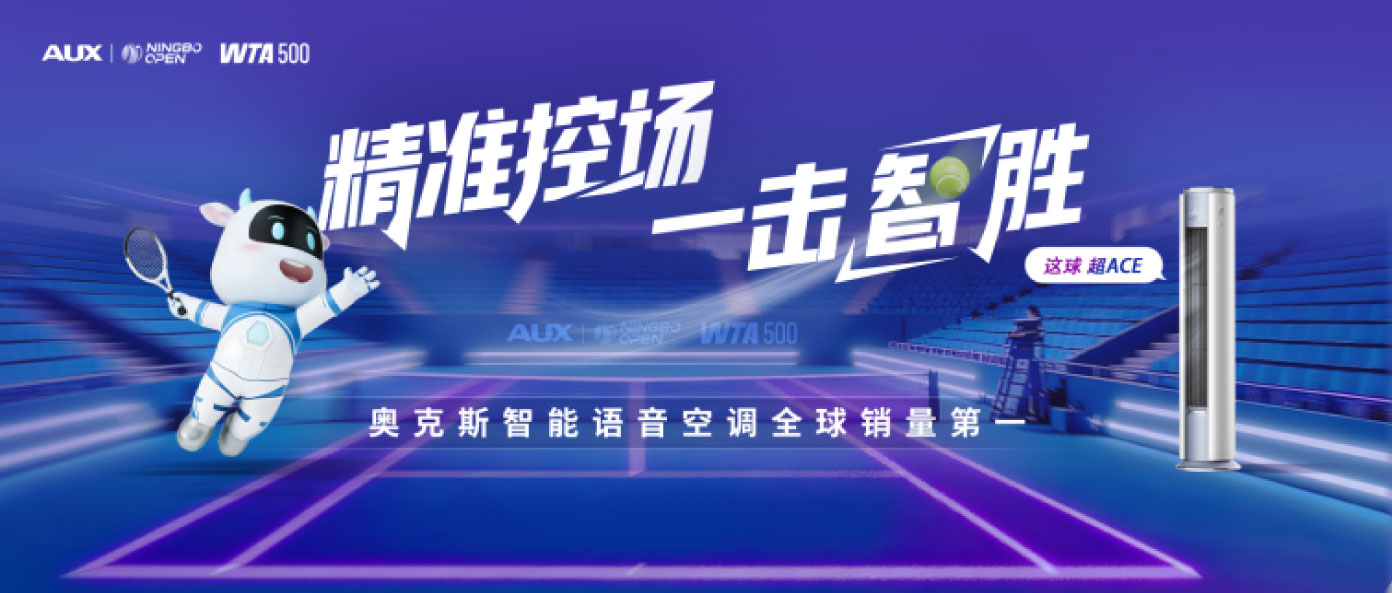 奥克斯再度冠名WTA500宁波网球公开赛