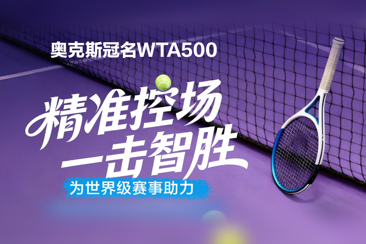 奥克斯冠名WTA500：用 “智能健康空气”，为世界级赛事助力