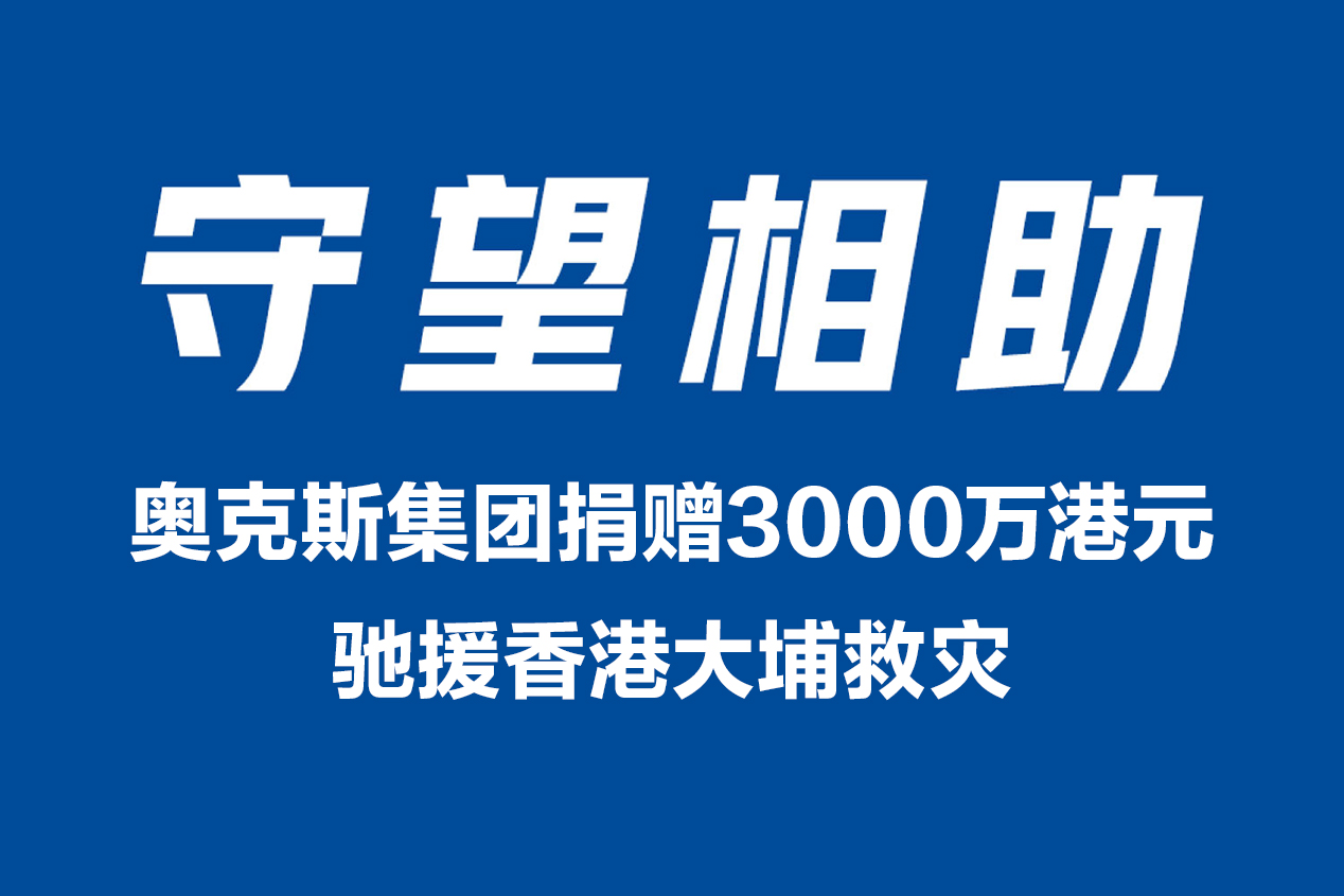 奥克斯集团捐赠3000万港元 驰援香港大埔救灾