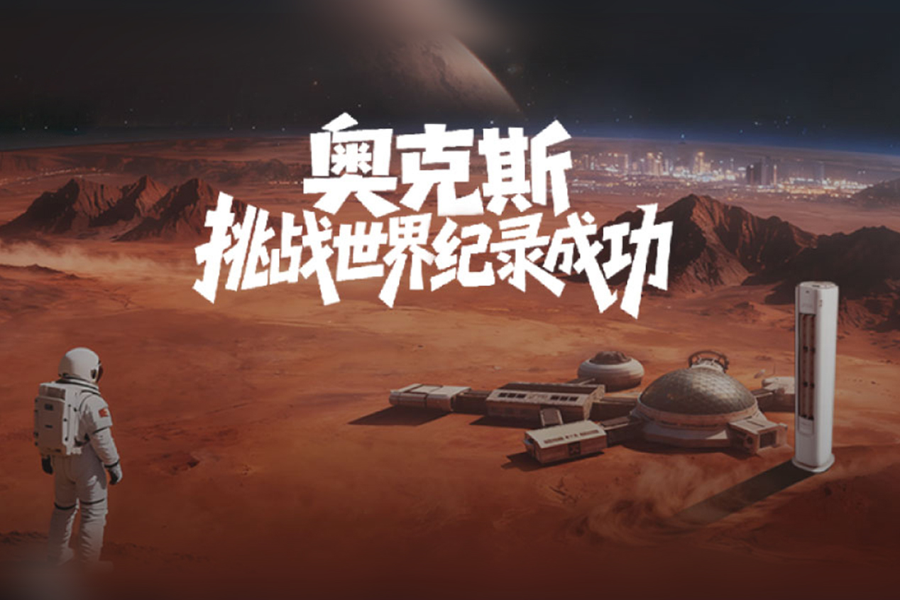 超越冷暖 重塑关怀，奥克斯挑战世界纪录 诠释科技新力量
