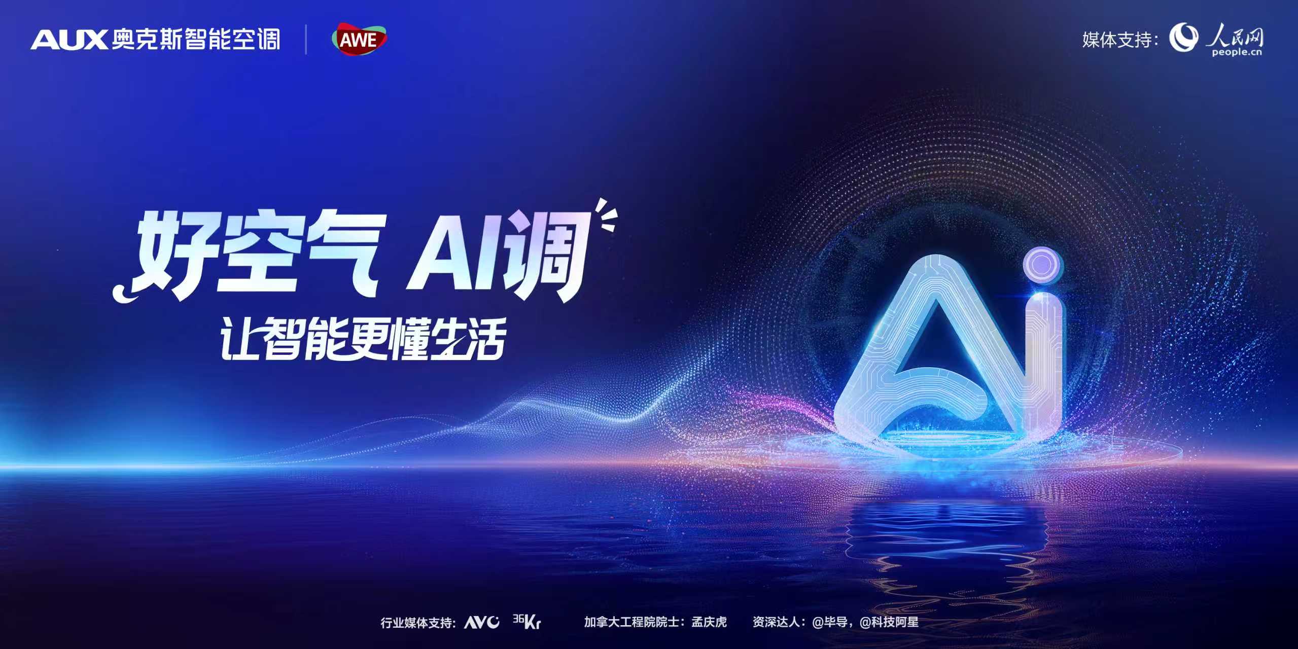 AWE2026丨奥克斯智能战略发布，好空气，Ai调