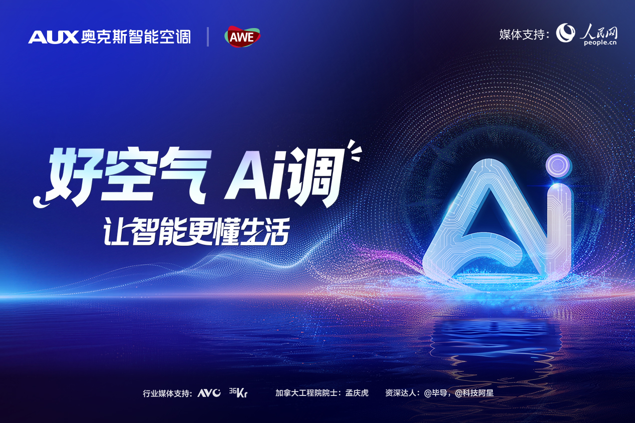 AWE2026丨奥克斯智能战略发布，好空气，Ai调