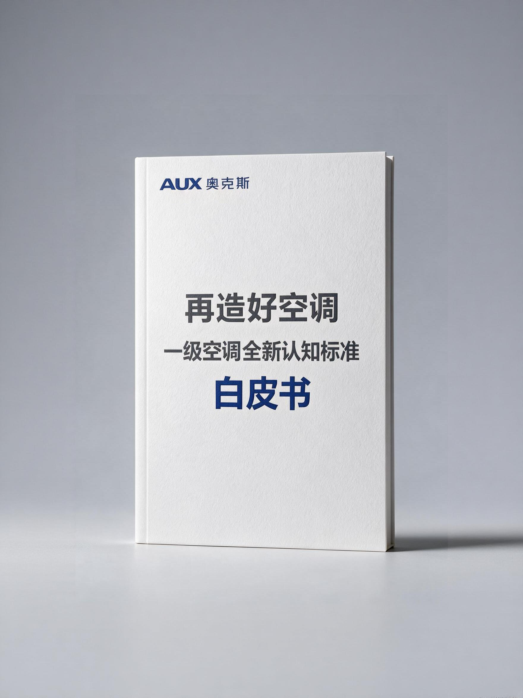 AUX releases a "white paper" on air conditioner manufacturing costs.
