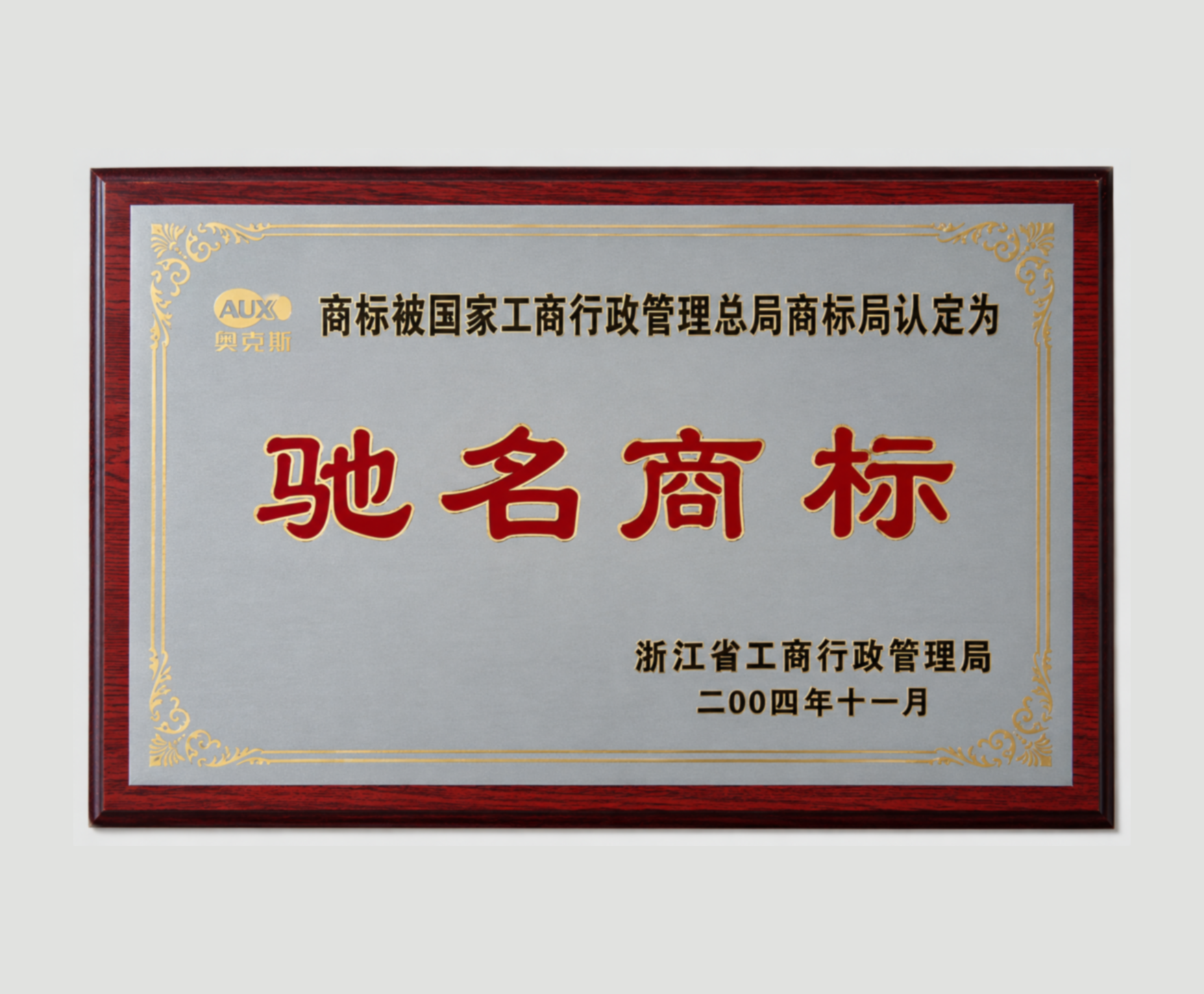 AUX has been recognized as a well-known trademark